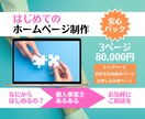 なにから始めていいの？手助けとなるHP制作をします ホームページを作りたい個人事業主さんのお助けマン イメージ1