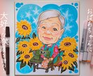 モデルが主人公になる！１名様の似顔絵描きます 還暦、お祝い、お誕生日など色紙サイズ・A4サイズの似顔絵です イメージ1