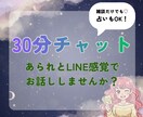言えないお悩み愚痴なんでも30分チャットで聞きます 時間内チャット無制限！優しく楽しくお話聞きます！占いもOK！ イメージ1