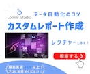 LookerStudio設定方法をレクチャーします 【ダッシュボード】を作成し、日々の分析業務を効率化しよう！ イメージ1