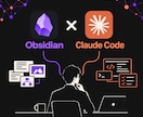 ジャービスのような、あなた専属のAIを作ります Obsidian×Claude Codeを画面共有で構築 イメージ1