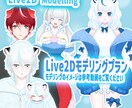 Live2Dモデリングのみプランとなります Vtuberの皆さん必見！お手頃価格となっております！ イメージ1