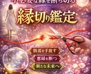 魂の縁切りリーディング鑑定します 不必要なご縁・執着・負のエネルギーを霊視で読み解きます イメージ1