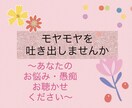 お悩み・愚痴・相談なんでも聞きます あなたのモヤモヤを吐き出しませんか？ イメージ1