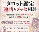タロット鑑定 通話とメッセ相談します 専門知識に基づく古代ケルト式であなたの運勢を占います イメージ1
