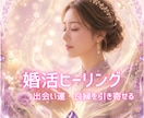 婚活♡出会い・ご縁・良縁を繋ぐヒーリングを行います 婚活中、関係を深めたい❤️婚活波動アップ✨引き寄せエネルギー イメージ1