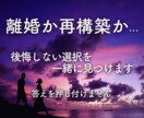 離婚か再構築か…後悔しない選択を一緒に見つけます 心を整理し、納得できる選択への一歩をお手伝いします。 イメージ1