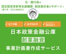 日本政策金融公庫【創業計画書】作成サポートします 元銀行員が在籍する認定支援機関がサポート！【緊急】対応も可 イメージ1