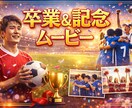 卒業・卒団・記念ムービーを制作します 〜記念や思い出の写真&動画を作品に〜 イメージ1