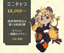 配信で使えるミニキャラ作成します 商用利用料込み！ケモノや人外立ち絵も対応できます！ イメージ1
