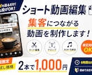 SNSなどのショート動画を制作いたします 【初回限定！お試し価格】2本1000円 イメージ1