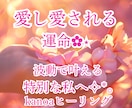 愛し愛される運命へ…魂の波動結び します 愛され度を 数値 で実感✿彼の特別になる私へヒーリング✧｡ イメージ1