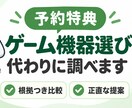 予約特典・ゲーム機器選び、代わりに調べます 買う前の不安、根拠のある比較でスッキリ解消 イメージ1