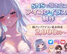 理想の自分を【SNS用アイコン】作成します 第一印象が変わる、貴方だけのオリジナルSNSアイコン イメージ1
