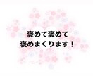 褒めて褒めて褒めまくります 接待トークいたします♡褒めてもらいたいときに イメージ1