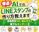 爆速AIでのLINEスタンプの作り方教えます 絵心ゼロ・初期費用ゼロで最速でLINEスタンプを作れる方法 イメージ1