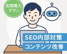 毎月SEOコンサル・内部対策修正指示書を納品します 記事改善やキーワード調査、ローカルSEOなどSEO全般対応！ イメージ1