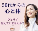 50代からの「心と体」解放サロン｜お話聞きします 秘密厳守｜モヤモヤをスッキリ｜ひとりで抱えていませんか？ イメージ1