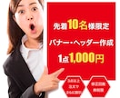 先着１０名限定　格安でバナー・ヘッダー作成します ３点以上ご注文で割引あり！低価格・高品質を保証します！ イメージ1