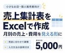 小さなお店のExcel売上管理・集計表を作ります ハンドメイド・ネット販売向け｜月別集計と使い方付き イメージ1