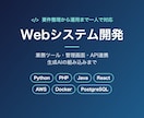 Webシステム・業務ツールを開発します Python/PHP/Java対応｜要件整理から運用まで イメージ1