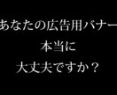 売上に繋がる広告用バナーを制作します 訴求・テキスト至上主義！凝ったデザインは必要ありません！ イメージ1