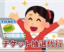 チケットなどの抽選の申込みのお手伝いをいたします チケットの当選率を少しでも上げたい方はいつでもご相談ください イメージ8