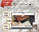 Web業・SEO11年/集客ホームページ制作します 高品質かつリーズナブル◎更新も簡単なホームページ作ります イメージ1