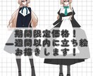 1週間以内に立ち絵描きます 期間限定割引価格で可愛い立ち絵お描きします！ イメージ1