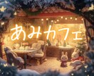 ぽかぽか雑談ルーム✨ あみカフェ、ひらいてます 慌ただしい毎日にそっとぬくもりを✨ イメージ9