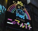 オリジナルネオン看板デザインします ふわっとしたイメージでも大丈夫！私たちがカタチにします！ イメージ2