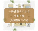 一級建築士が手書き風の立体間取り図を作成します →手書き風で親しみやすく！立体的で暮らしをイメージしやすく！ イメージ1