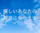 優しいあなたの悩みをききます 優しいあなたの心を守るための相談室 イメージ1