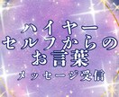 ハイヤーセルフから頂いたお言葉をそのまま伝えます 高次元の存在からのメッセージで人生好転の機会に! イメージ1