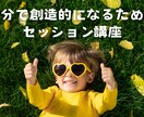 創造性を高めるワークの初回カウンセリングをします 自分で健康そして創造的になって生活を変えるお手伝いをします イメージ1