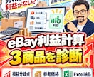 eBay輸出の利益計算と価格設定を診断します 売れたのに利益が残らない｜送料・手数料込みで3商品確認 イメージ1