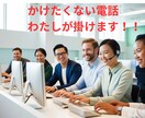 電話代行します どうしても掛けたくない電話がある方へ イメージ1
