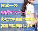あなたの恋愛を日本一の恋愛マスターが解決します 恋愛に関する悩みや相談なら何でもＯＫ イメージ1