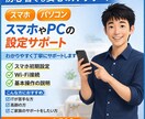 スマホやPCの設定サポートします 初心者でも安心して使えるよう丁寧に対応 イメージ1