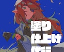 デジタルイラスト色塗り・仕上げ代行します 色塗りが苦手な方・締め切りが迫る方へ イメージ1