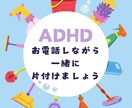 お電話しながら一緒に！片づけます ADHDで悩んでいる方、集まれ〜✨ イメージ1