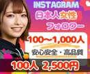 インスタ⭐日本人女性フォロワー100人⭐増やします ♦️高品質＆減少率低♦️最大1,000人まで！ イメージ1