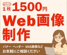 1枚1500円でWeb画像制作します 「イメージを形に」あなたに寄り添うWEB画像デザイン イメージ1