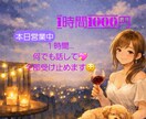 一日頑張ったあなたを労い、あなたの心に寄り添います １時間チャットであなたの気持ちを受け止めます♡ イメージ1