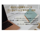 プロフィール作成！SNSココナラ自己紹介文書きます 第一印象で選ばれる、信頼と人柄が伝わるプロフィール作成 イメージ1