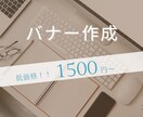 目を惹くバナー作成致します 低価格でパッと見たくなるようなバナーを作成致します。 イメージ1