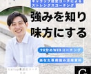 正しい才能理解と活用方法をその場で明確にします 米国Gallup認定ストレングスコーチによるコーチング イメージ8