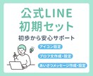 公式LINEの初期設定を行います まずは公式LINEを使ってみたい人へ イメージ1
