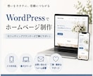 伝わるWordPressサイト制作します 元ウェディングプランナーが丁寧に対応します イメージ1