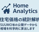 住宅価格を統計的に算出します ～回帰モデルで、家の“適正価格”を見える化～ イメージ2